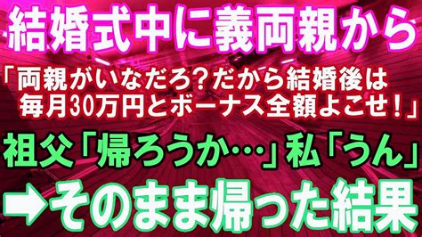 【スカッとする話】結婚式中に義両親「結婚したら月30万円とボーナスを全額渡せや！」→祖父「帰ろうか 」→婚約破棄し、結婚式場を立ち去った結果 【修羅場】 Youtube