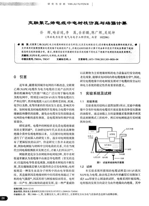 交联聚乙烯电缆中电树枝仿真与场强计算word文档在线阅读与下载文档网