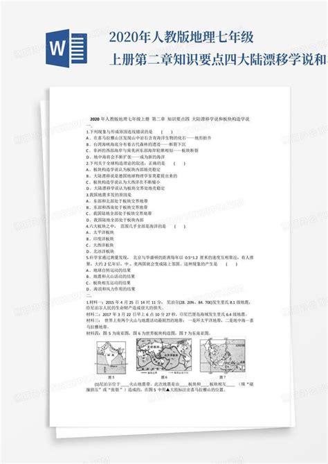 2020年人教版地理七年级上册第二章知识要点四大陆漂移学说和板块构造word模板下载 编号qjkbjkmv 熊猫办公