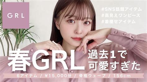 【grl購入品】春新作が過去1で可愛すぎた😳🌸 絶対に失敗しない購入品6点ご紹介🧥♡｜156cm 骨格ウェーブ Youtube