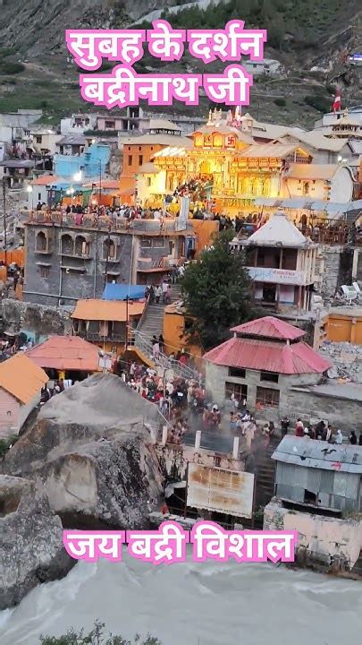 बद्रीनाथ जी की सुबह की आरती🙏🏻🙏🏻जय बद्री विशालbadrinath Badrinathdham Chardhambaikunthdham