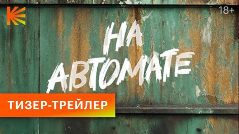 На автомате | Тизер-трейлер | Смотрите скоро на Кинопоиске - YouTube