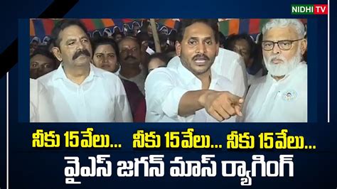 Tdp Talliki Vandanam Jagan Mass Raging Ysrcp Tdp Chandrababu