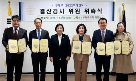 부평구의회 2022회계연도 결산검사 위원 위촉 글로벌이코노믹