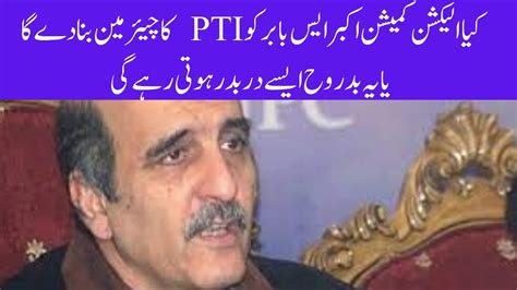 Kia Akbar S Babar Ko Election Commission PTI Ka Chairman Bana De Ga Ya