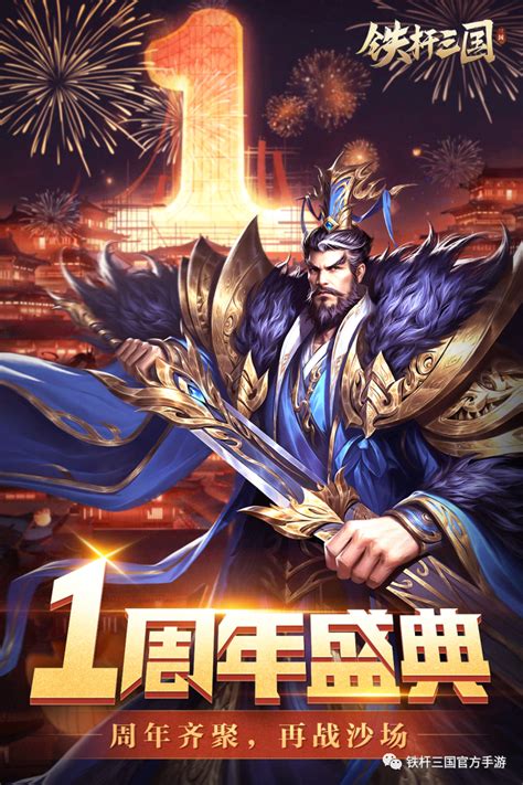 【周年限定武将】1周年庆典活动预告 铁杆三国游戏 光环助手网页版