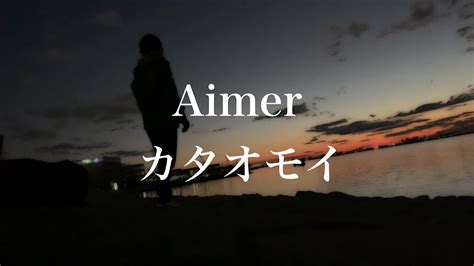 カタオモイ Aimer 歌ってみた Youtube