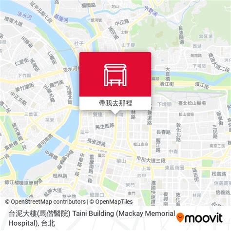 台泥大樓馬偕醫院 Taini Building 交通站點 路線、時刻表和票價