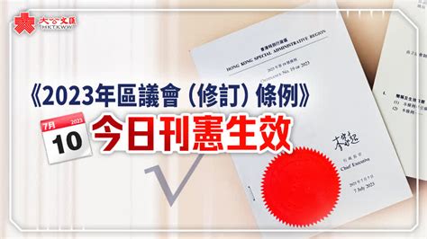 區議會修訂條例今日刊憲生效 要聞 大公文匯網