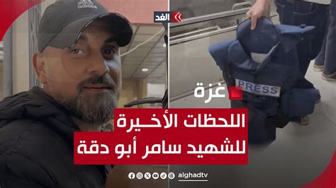 تفاصيل مؤلمة عاشها الشهيد سامر أبو دقة وهو يلفظ أنفاسه الأخيرة شاهد