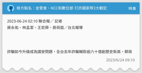 檢方點名：金管會、ncc和數位部 打詐國家隊3大戰犯 時事板 Dcard