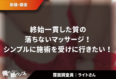 新橋・銀座 【メンズエステ体験談】俺の紙パンツ