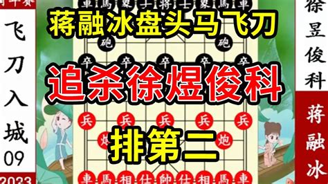 象棋神少帅：2023青年赛九 蒋融冰盘头马飞刀 追杀徐煜俊科排第二 Youtube