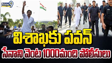 విశాఖకు పవన్సేనాని వెంట 1000మంది పోలీసులు Janasena Pawan Kalyan