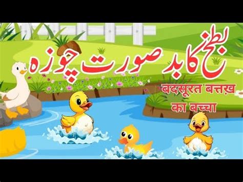 The Ugly Duckling बदसरत बततख क बचच بطخ کا بدصورت بچہ