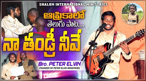 న తడర నవ Naa Thandri Neve Latest Telugu Christian Song