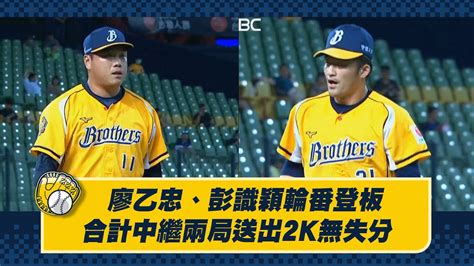 【2023爪嗨賴】0622 廖乙忠、彭識穎輪番登板，合計中繼兩局送出2k無失分。ctbc Brothers 中信兄弟 Youtube