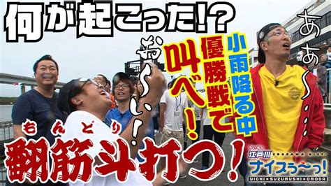 ボートレース【ういちの江戸川ナイスぅ〜っ！】036 小雨降る中、優勝戦で叫べ！ Youtube