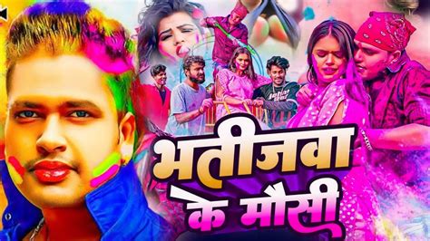 होली गीत 2024 भतीजवा के मौसी के अवधेश प्रेमी Bhojpuri Holi Song