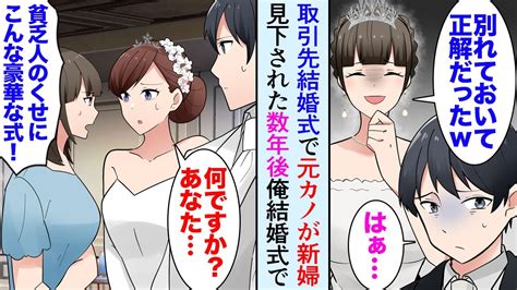 【漫画】取引先専務の結婚式で新婦が元カノ「あなたと別れて正解wお金持ちと結婚できて幸せ」→数年後に俺の結婚式で「なんで貧乏人のくせに私よりも