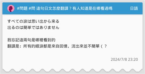 問題 問 這句日文怎麼翻譯？有人知道是在哪看過嗎 日語板 Dcard