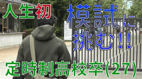 【3話】定時制高校卒 武 人生初！模試への挑戦【河合塾 第1回 全統共通テスト模試】【逆転合格】【浪人】【9浪】【社会人受験】【多浪】【旧帝