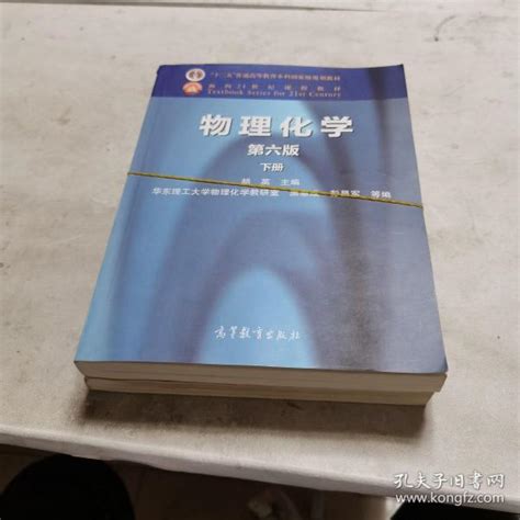 物理化学（第六版 上下册）“十二五”普通高等教育本科国家级规划教材·面向21世纪课程教材胡英、黑恩成、彭昌军 编孔夫子旧书网