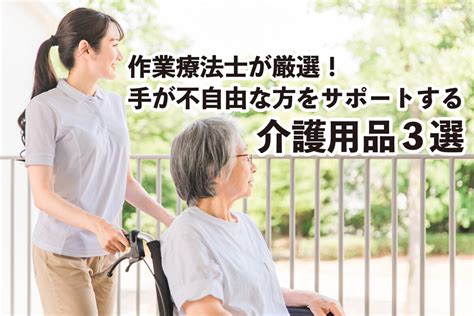 手が不自由な方をサポートする介護用品3選｜作業療法士が厳選！ Howagroup：医療 介護 福祉の豊和グループ