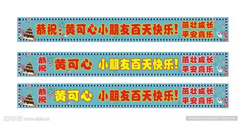 生日百日宴横幅设计图 广告设计 广告设计 设计图库 昵图网