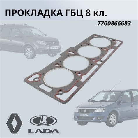 Вопросы и ответы о Прокладка ГБЦ Рено Логан 1,4, 8 кл K7J, RENAULT ...