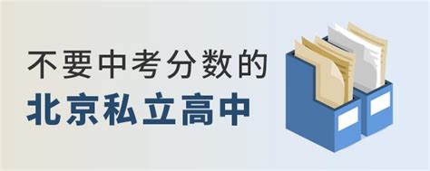 2022年北京有哪些私立高中不需要中考分数的？ 知乎