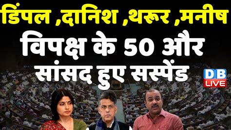 Lok Sabha 50 Mp Suspended Today Dimple Yadav Shashi Tharoor Farooq