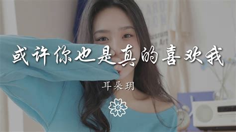 耳朵玥 或許你也是真的喜歡我『或許你也是 真的喜歡我』【動態歌詞lyrics】 Youtube