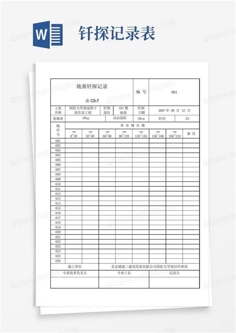 地基钎探记录表word模板下载编号qmomweek熊猫办公