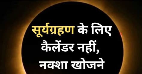 Nasa ने सूर्यग्रहण को लेकर डाली ऐसी फोटो कि सब नक्शा खोलकर बैठ गए क्या आपने देखी ये तस्वीर