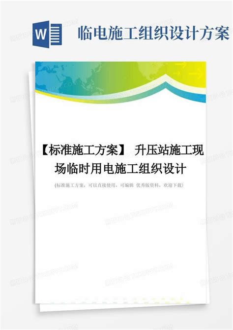 标准施工方案升压站施工现场临时用电施工组织设计Word模板下载 编号lpkmrdoq 熊猫办公