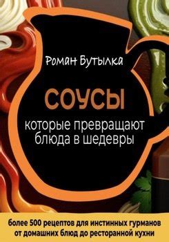 "Соусы, которые превращают обычное блюдо в шедевр: от домашних блюд до ...