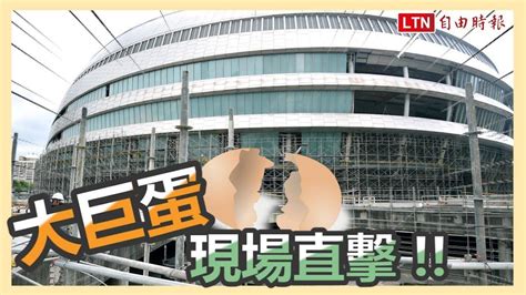 北市議會考察大巨蛋 下周可望發照准施工 【北市議會考察大巨蛋 下周可望發照准施工】 台北巨蛋真神奇～ 大巨蛋 台北市 遠雄 By