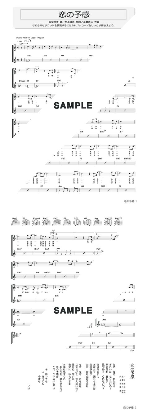 【楽譜】恋の予感 安全地帯（ギター・弾き語り譜）提供タイムリーミュージック 楽譜＠elise