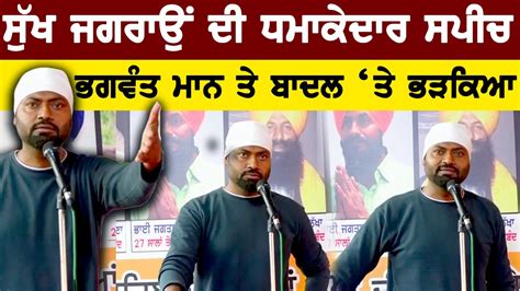 Sukh Jagraon Live Speech Today From Kaumi Insaaf Morcha Bolly Fry