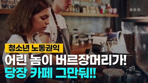 실제 상황 너 때문에 얼마나 손해본 줄 알아 월급에서 다 깔 줄 알아 청소년 노동인권 임금 전액불원칙 노블티비 X 고양시노동권익센터 Youtube