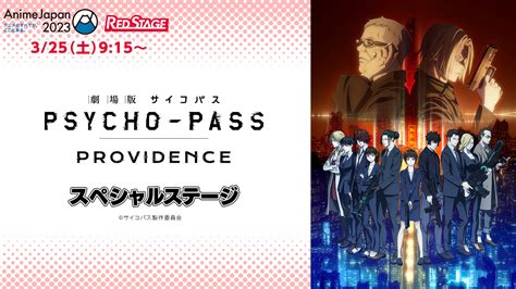 【animejapan 2023】『劇場版 Psycho Pass サイコパス Providence』スペシャルステージ 2023 3