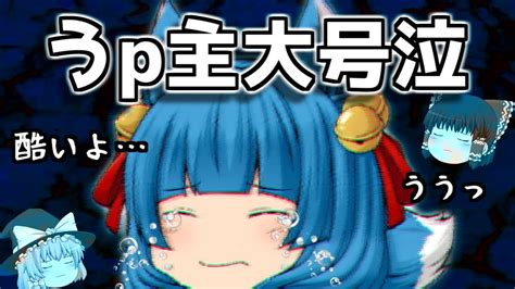 【ゆっくり実況】うp主、大号泣！！こんなのひどすぎる！！捕まったら喰われるゲームで涙が止まりません…！！【バカゲー】【たくっち】 Youtube