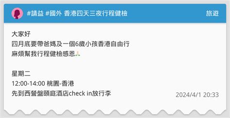 請益 國外 香港四天三夜行程健檢 旅遊板 Dcard