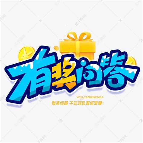 有奖问答创意字体艺术字设计图片 千库网