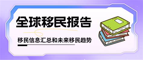 联合国移民署发布2022年全球移民报告，总结移民的分布情况和分析内因，来看看未来移民走向如何？ 知乎