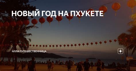 НОВЫЙ ГОД НА ПХУКЕТЕ | Алла Путешественница | Дзен