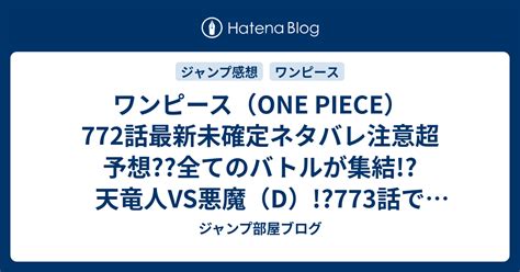 ワンピースONE PIECE772話最新未確定ネタバレ注意超予想 全てのバトルが集結 天竜人VS悪魔D 773話で最後のバトル