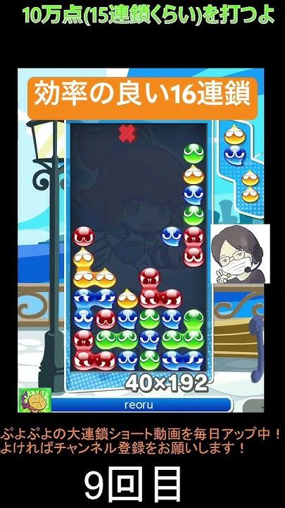 【とこぷよ】効率良く組み切れた16連鎖│ぷよぷよeスポーツ Shorts ぷよぷよ Puyopuyo 大連鎖 Youtube