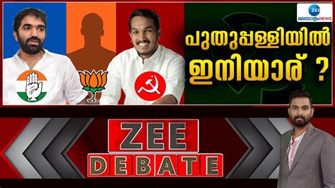 Zee Debate Live Puthuppally Bypoll Jaick C Thomas Vs Chandy Oommen